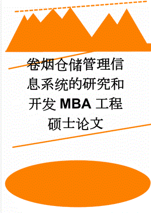 卷烟仓储管理信息系统的研究和开发MBA工程硕士论文(52页).doc