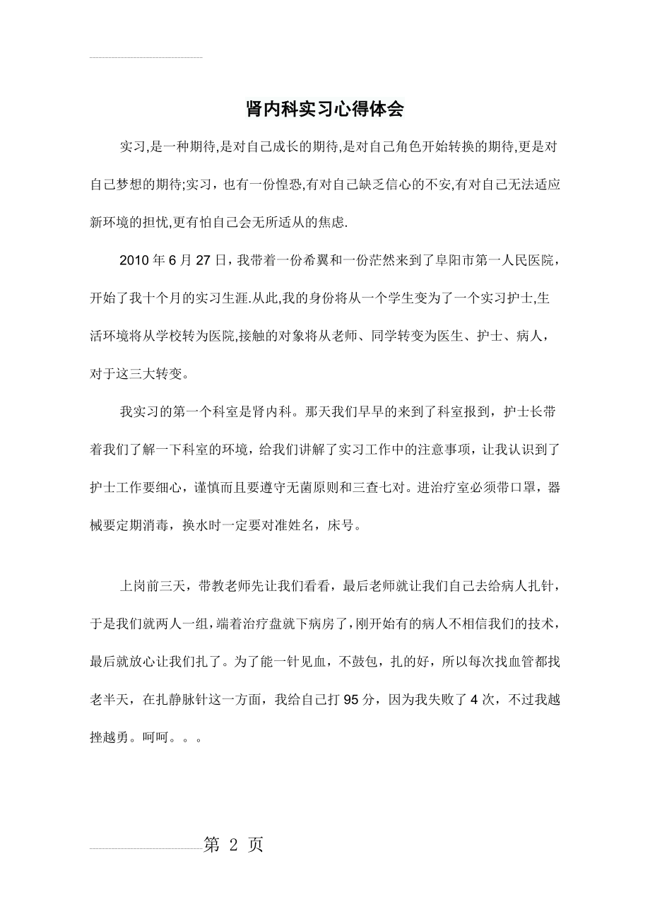 肾内科实习心得体会(5页).doc_第2页