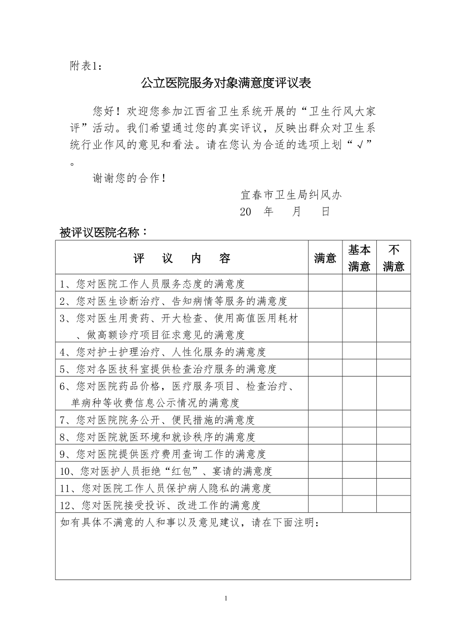 医学专题一公立医院服务对象满意度评议表.docx_第1页