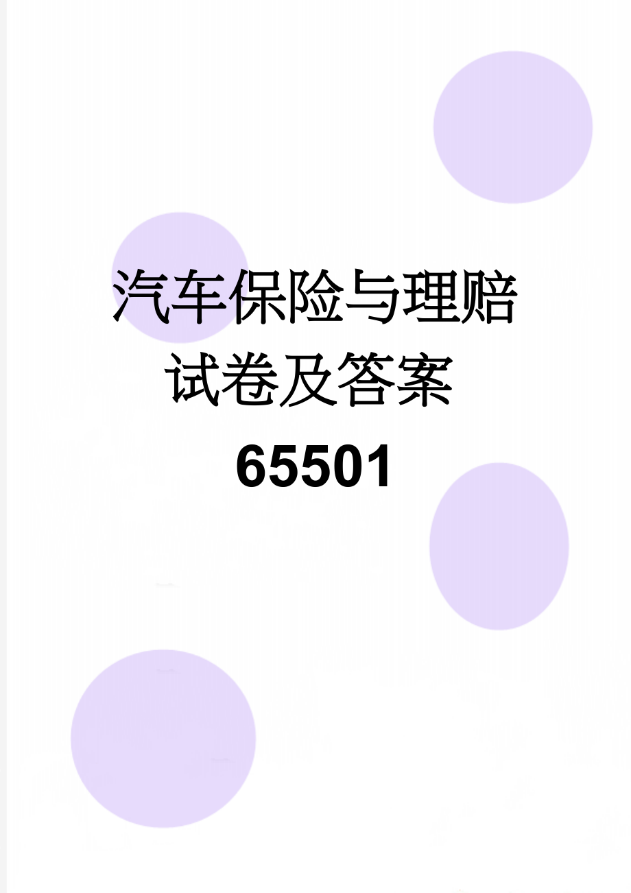 汽车保险与理赔试卷及答案65501(6页).doc_第1页