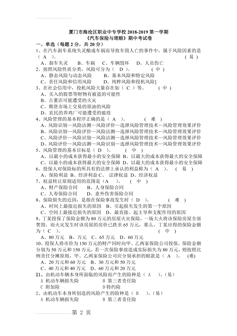 汽车保险与理赔试卷及答案65501(6页).doc_第2页