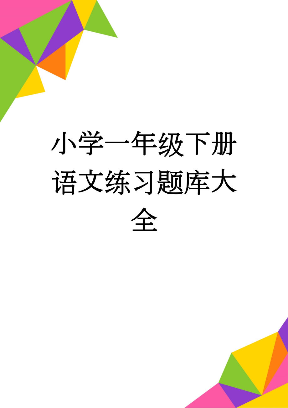 小学一年级下册语文练习题库大全(12页).doc_第1页