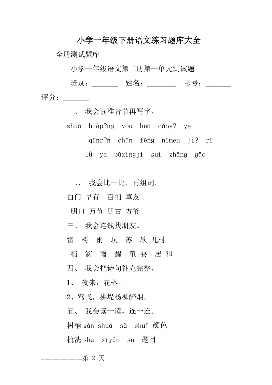 小学一年级下册语文练习题库大全(12页).doc_第2页