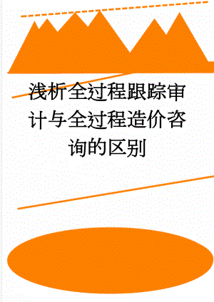 浅析全过程跟踪审计与全过程造价咨询的区别(3页).doc