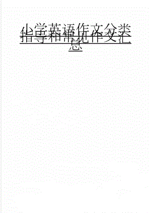 小学英语作文分类指导和常见作文汇总(21页).doc