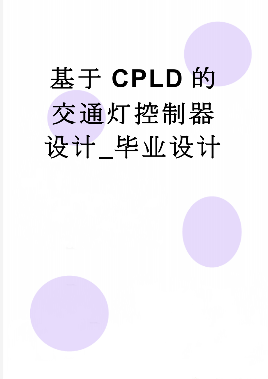 基于CPLD的交通灯控制器设计_毕业设计(43页).doc_第1页