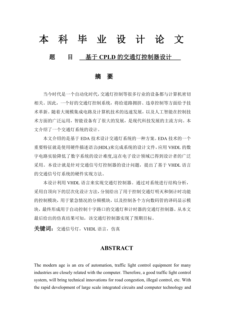 基于CPLD的交通灯控制器设计_毕业设计(43页).doc_第2页