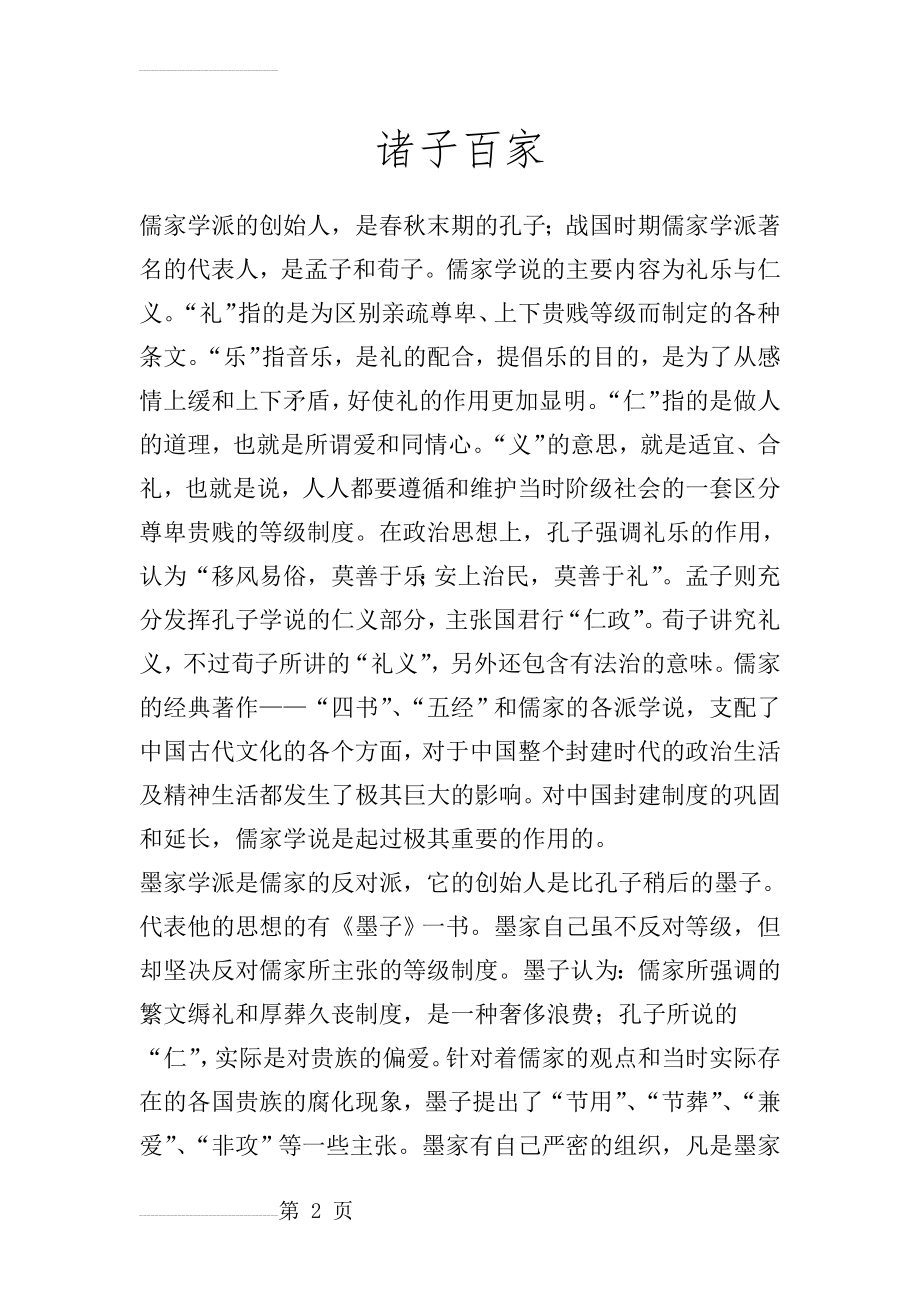 四书五经和诸子百家(6页).doc_第2页