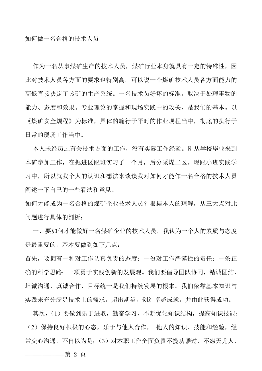 如何做一名合格的技术人员(7页).doc_第2页