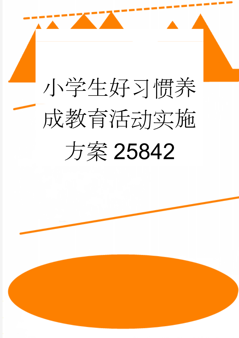 小学生好习惯养成教育活动实施方案25842(14页).doc_第1页