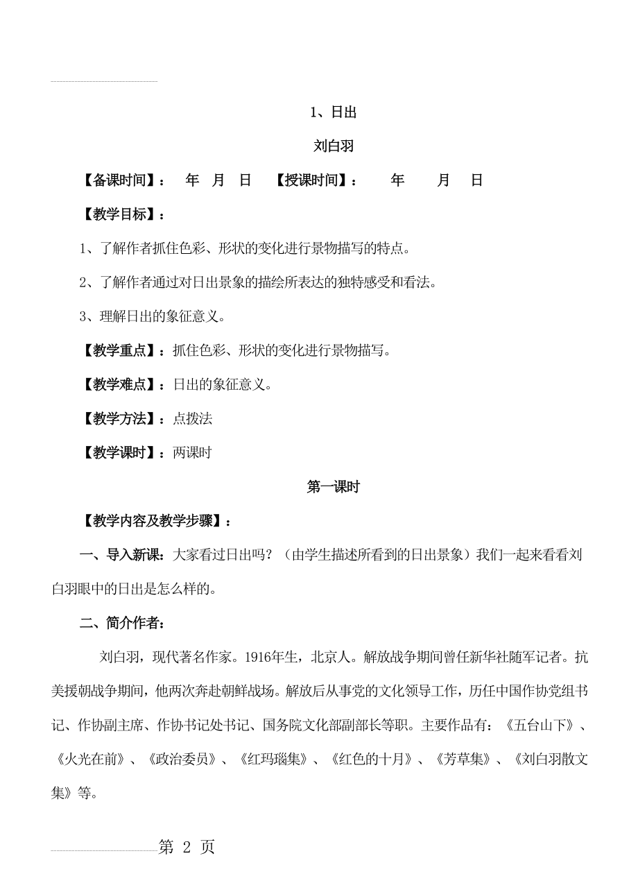 八年级上册《日出》教案合集（共3课时）【北师版】(6页).doc_第2页