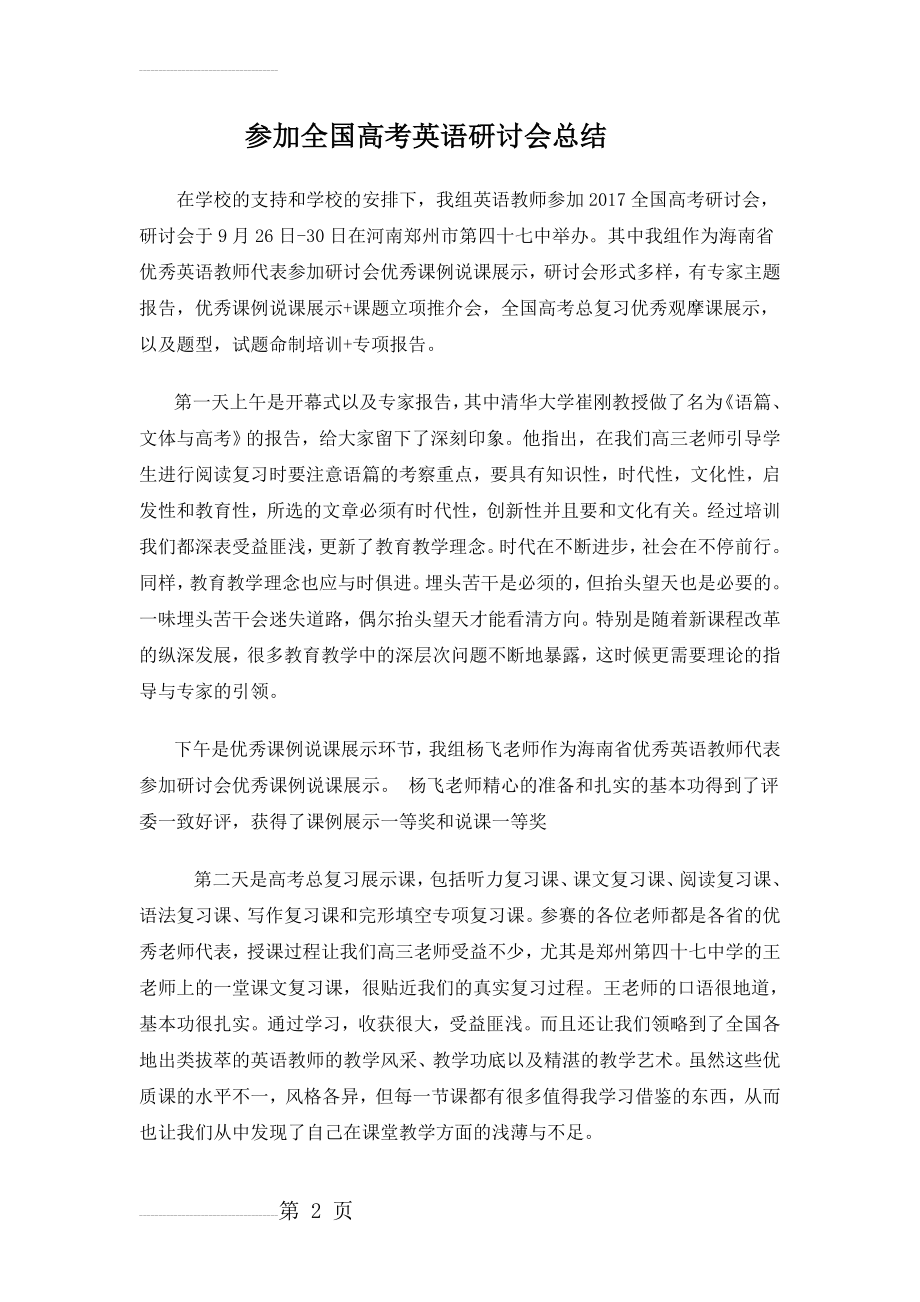 参加全国高考英语研讨会总结(3页).docx_第2页