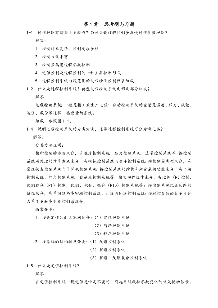 过程控制系统及仪表课后习题答案解析[完整版](24页).doc_第2页