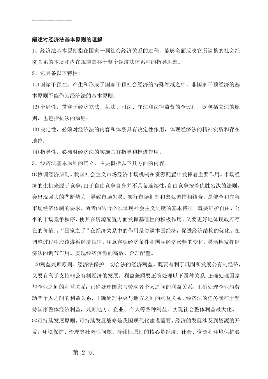 考试题：阐述对经济法基本原则的理解(3页).doc_第2页