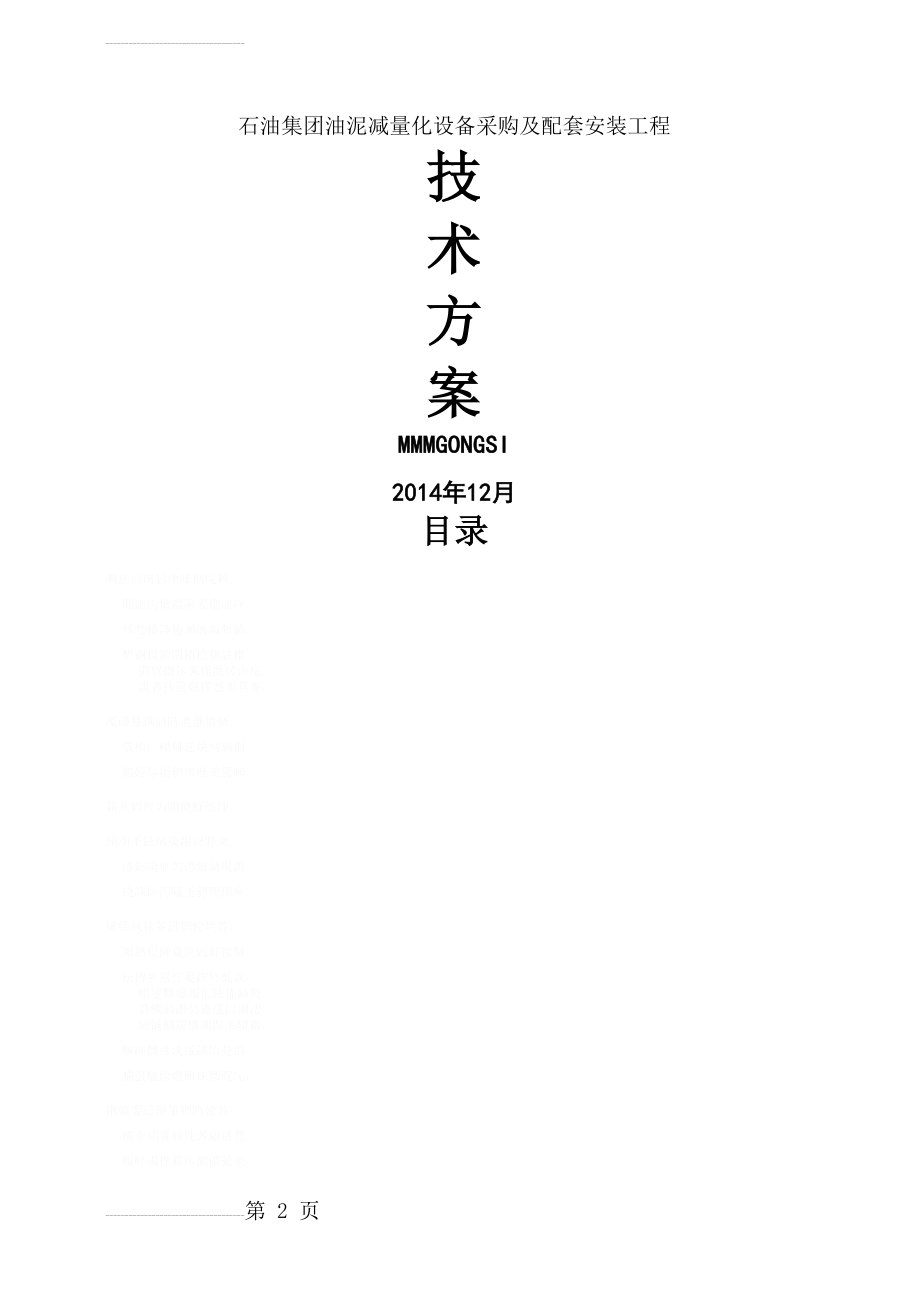 设备安装调试具体方案(26页).doc_第2页