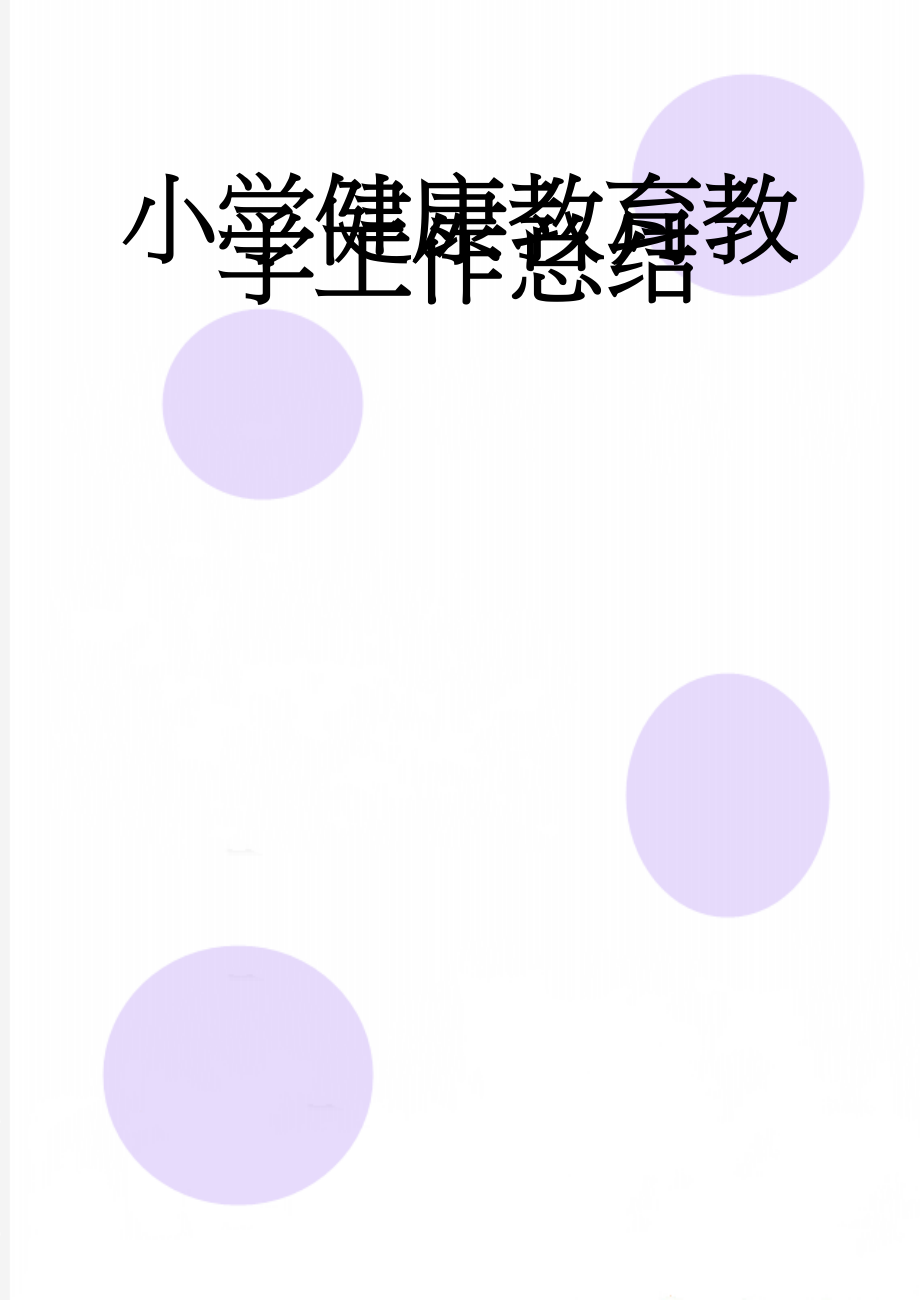 小学健康教育教学工作总结(14页).doc_第1页