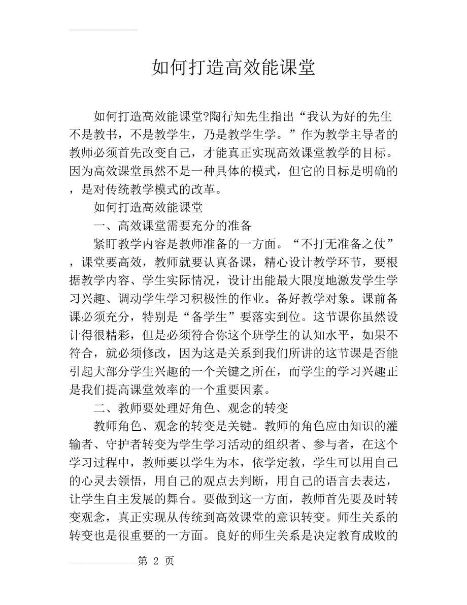 如何打造高效能课堂(7页).doc_第2页