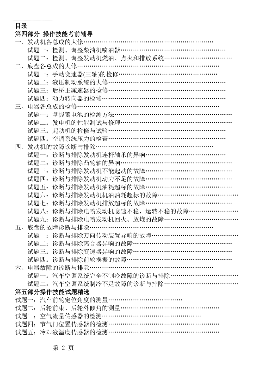 汽车维修检验工(高级)实操试题库(76页).doc_第2页