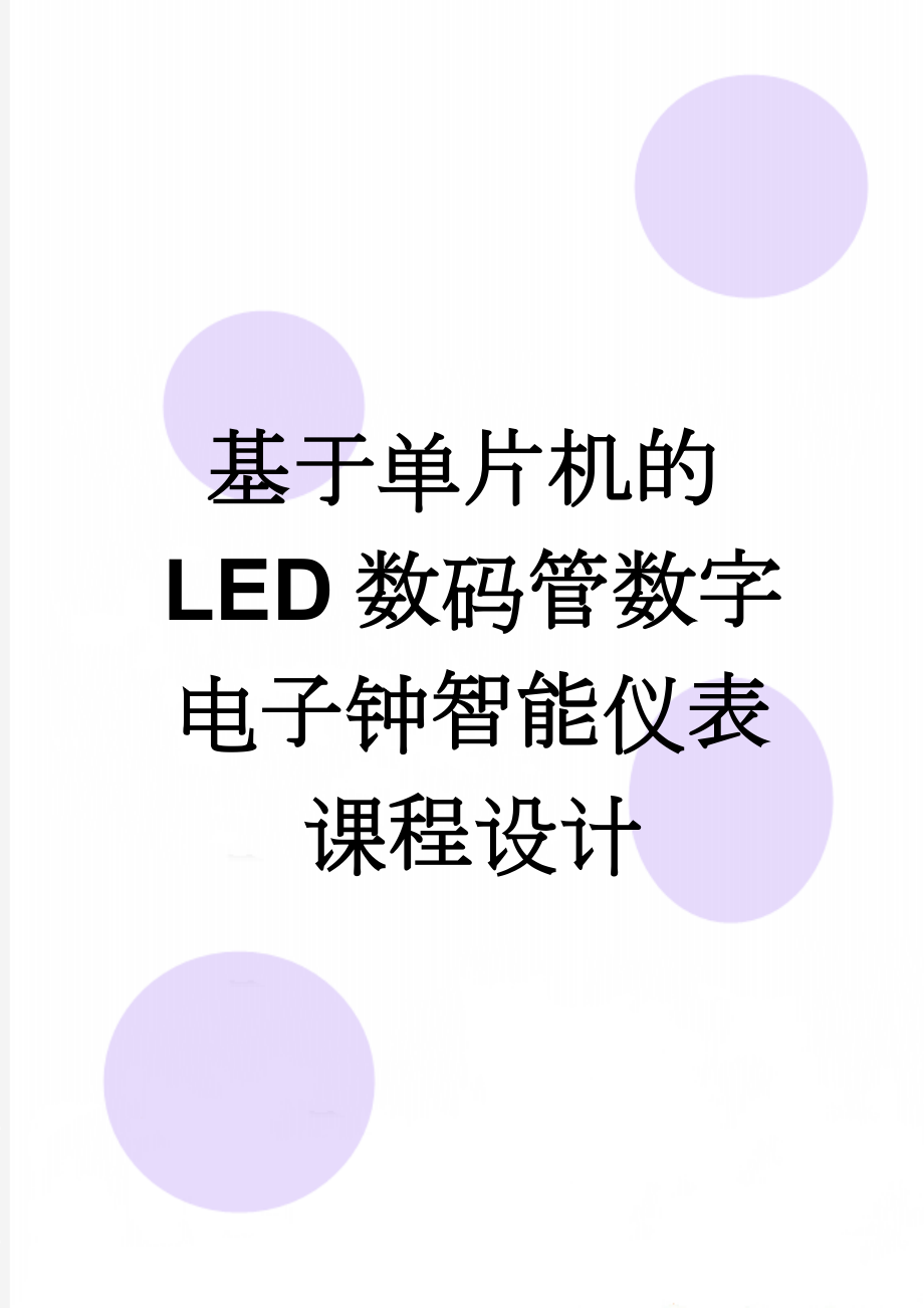 基于单片机的LED数码管数字电子钟智能仪表课程设计(20页).doc_第1页