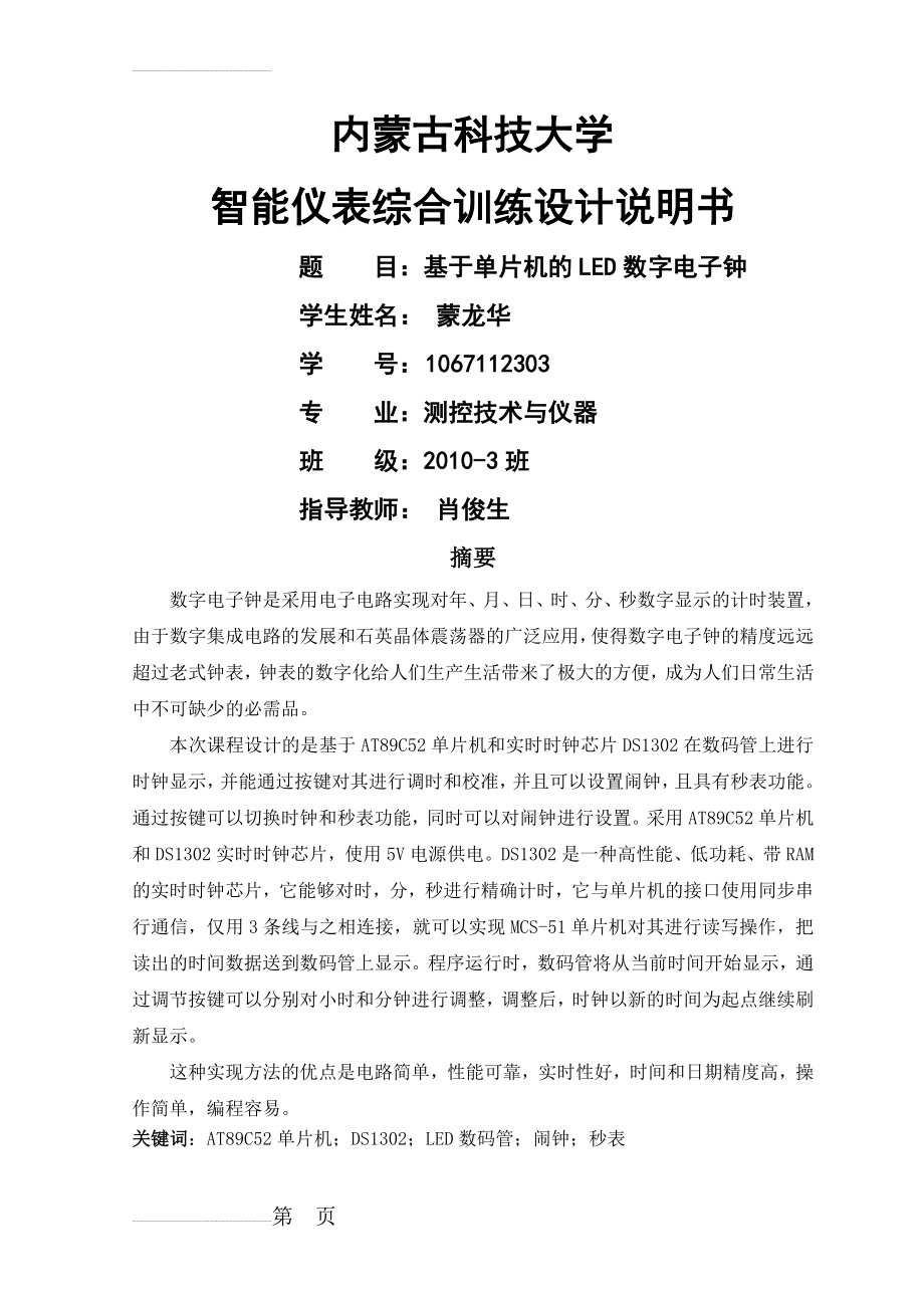 基于单片机的LED数码管数字电子钟智能仪表课程设计(20页).doc_第2页