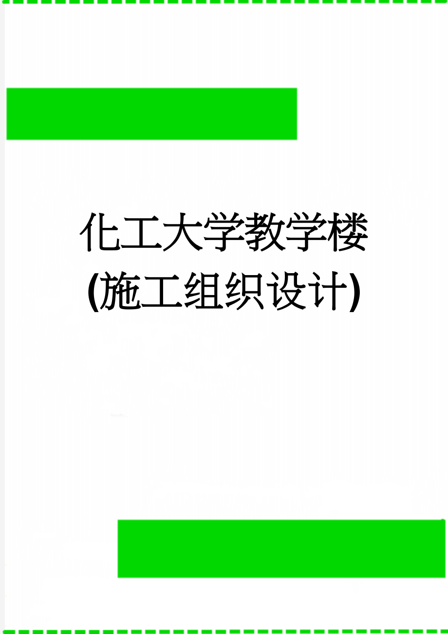 化工大学教学楼(施工组织设计)(67页).doc_第1页