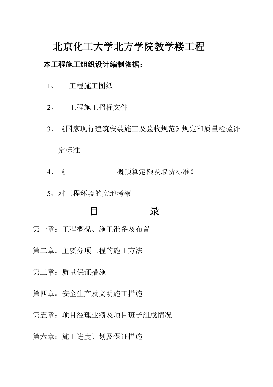 化工大学教学楼(施工组织设计)(67页).doc_第2页