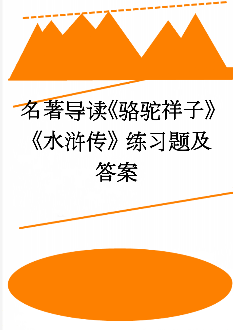 名著导读《骆驼祥子》《水浒传》练习题及答案(6页).doc_第1页