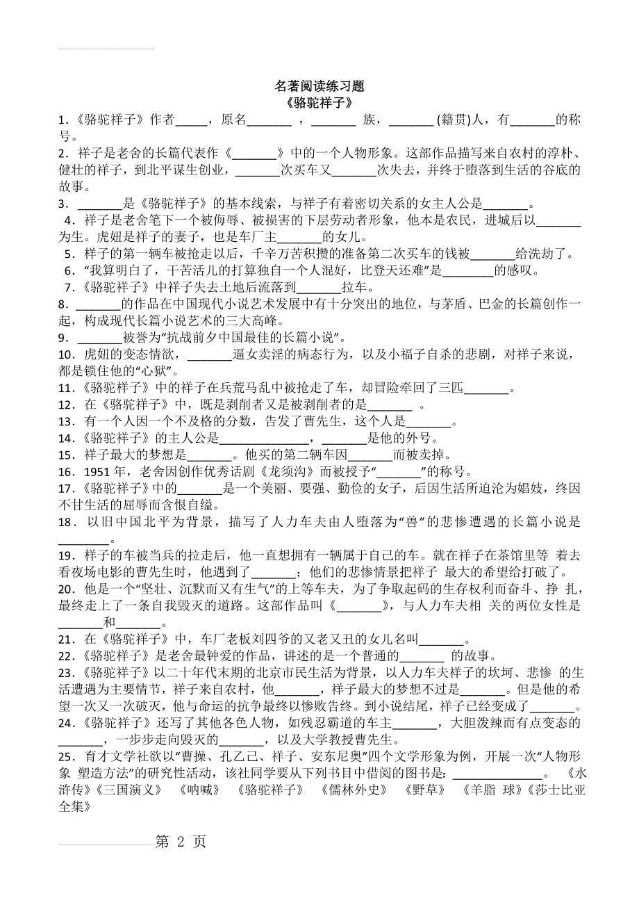 名著导读《骆驼祥子》《水浒传》练习题及答案(6页).doc_第2页