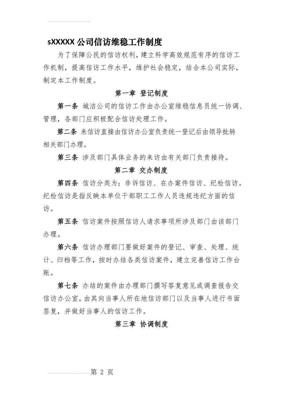 公司信访维稳工作制度(3页).docx_第2页