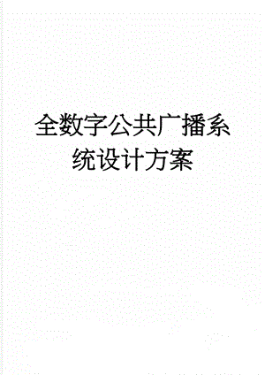 全数字公共广播系统设计方案(19页).doc