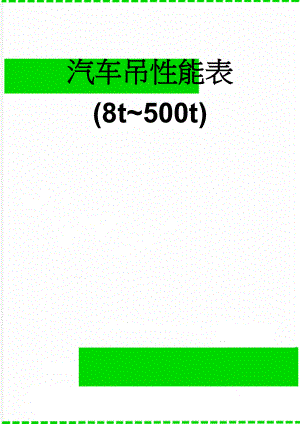 汽车吊性能表(8t~500t)(24页).doc