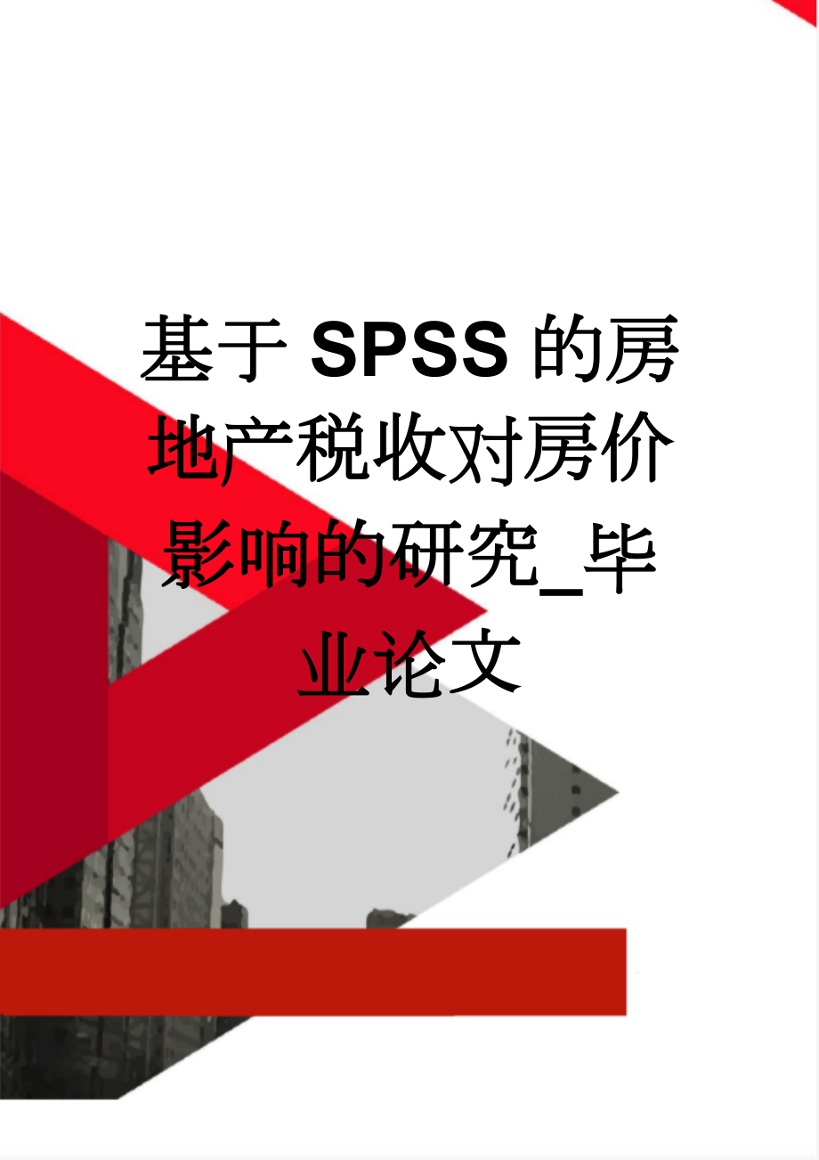 基于SPSS的房地产税收对房价影响的研究_毕业论文(12页).doc_第1页