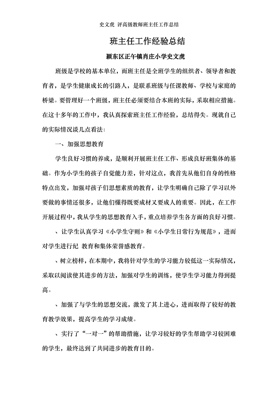 史文虎 评高级教师班主任工作总结.doc_第1页