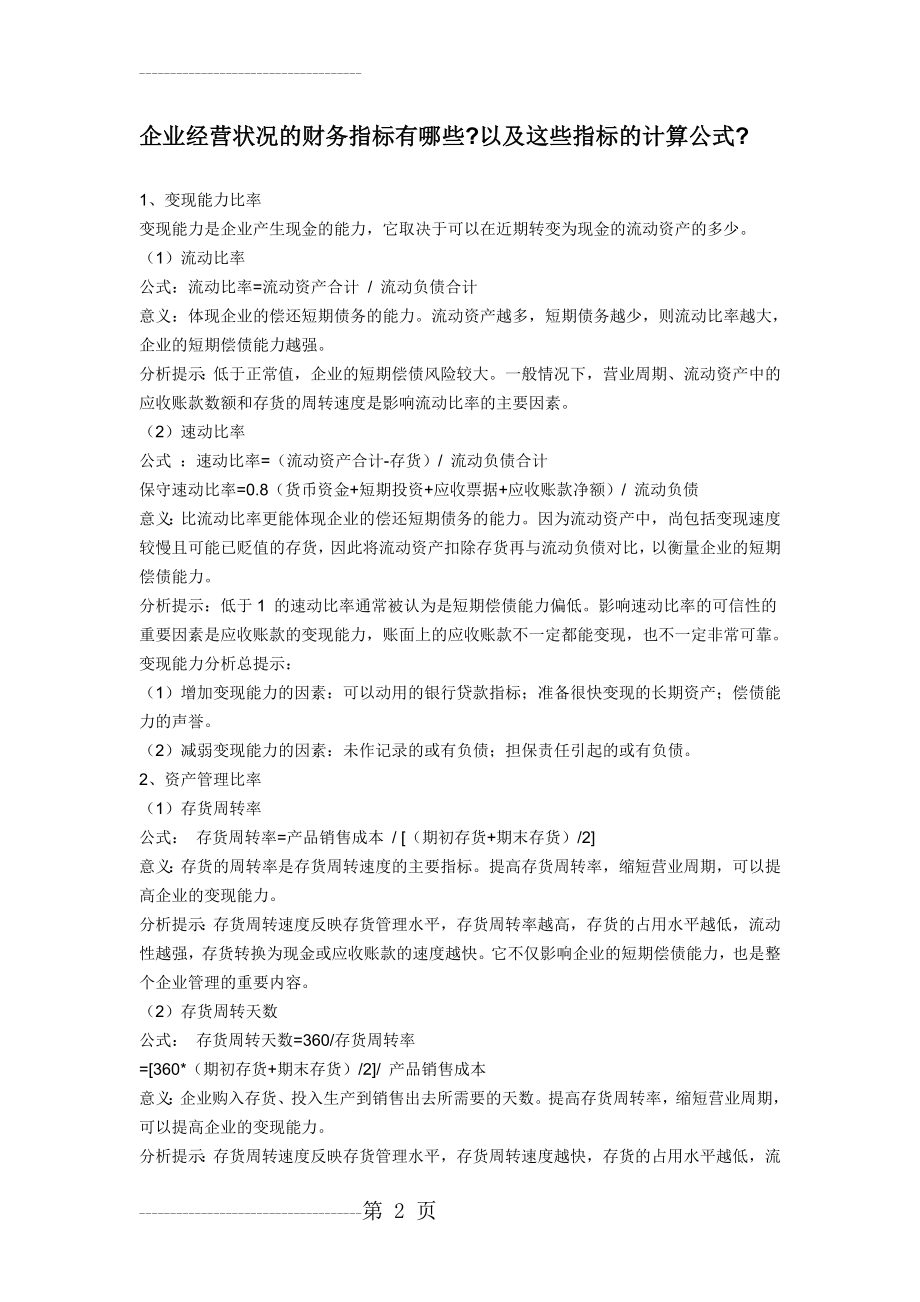 企业经营状况的财务指标有哪些(9页).doc_第2页