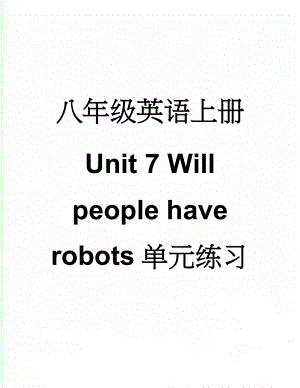 八年级英语上册 Unit 7 Will people have robots单元练习 （新版）人教新目标版(12页).doc