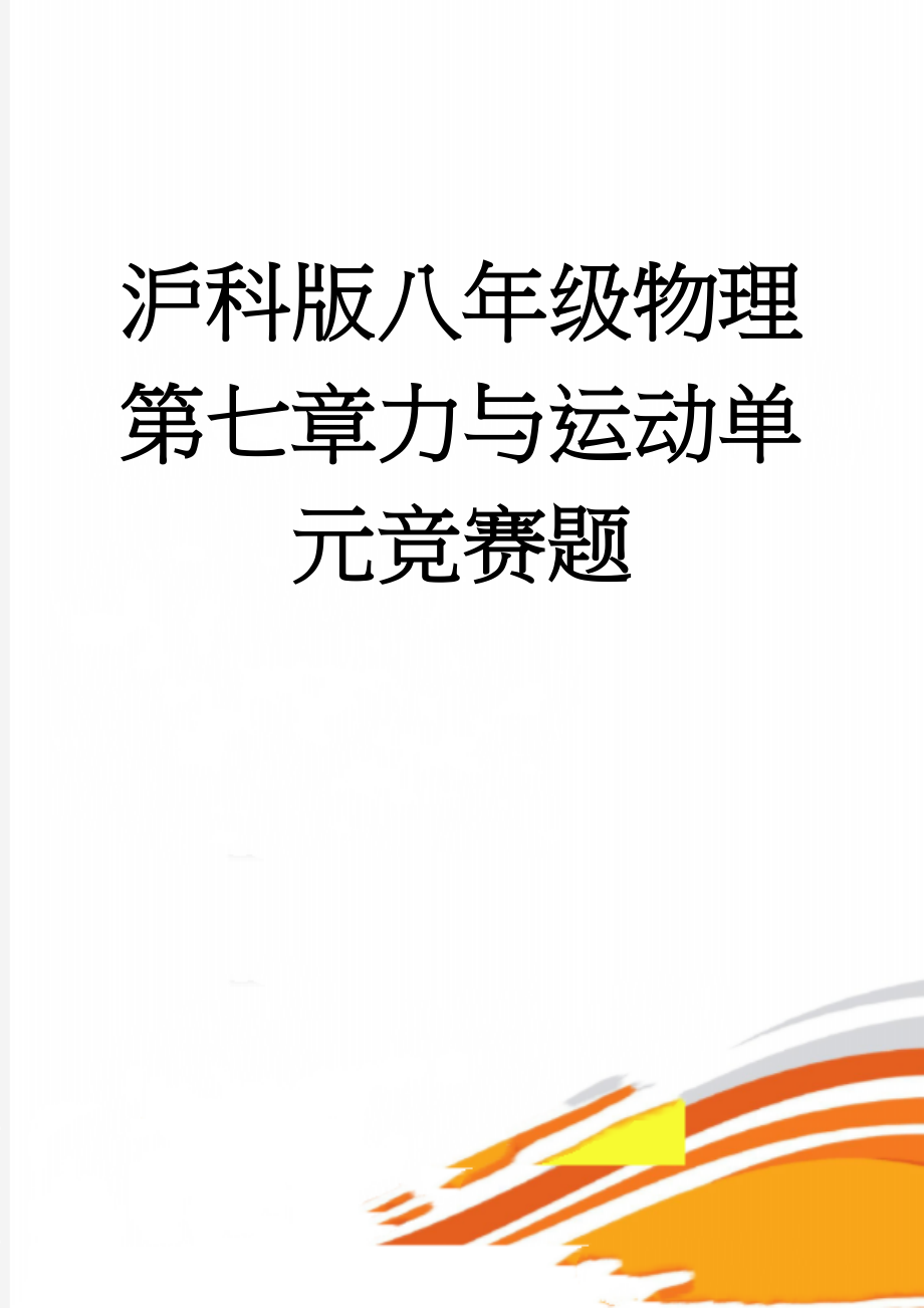 沪科版八年级物理第七章力与运动单元竞赛题(7页).doc_第1页