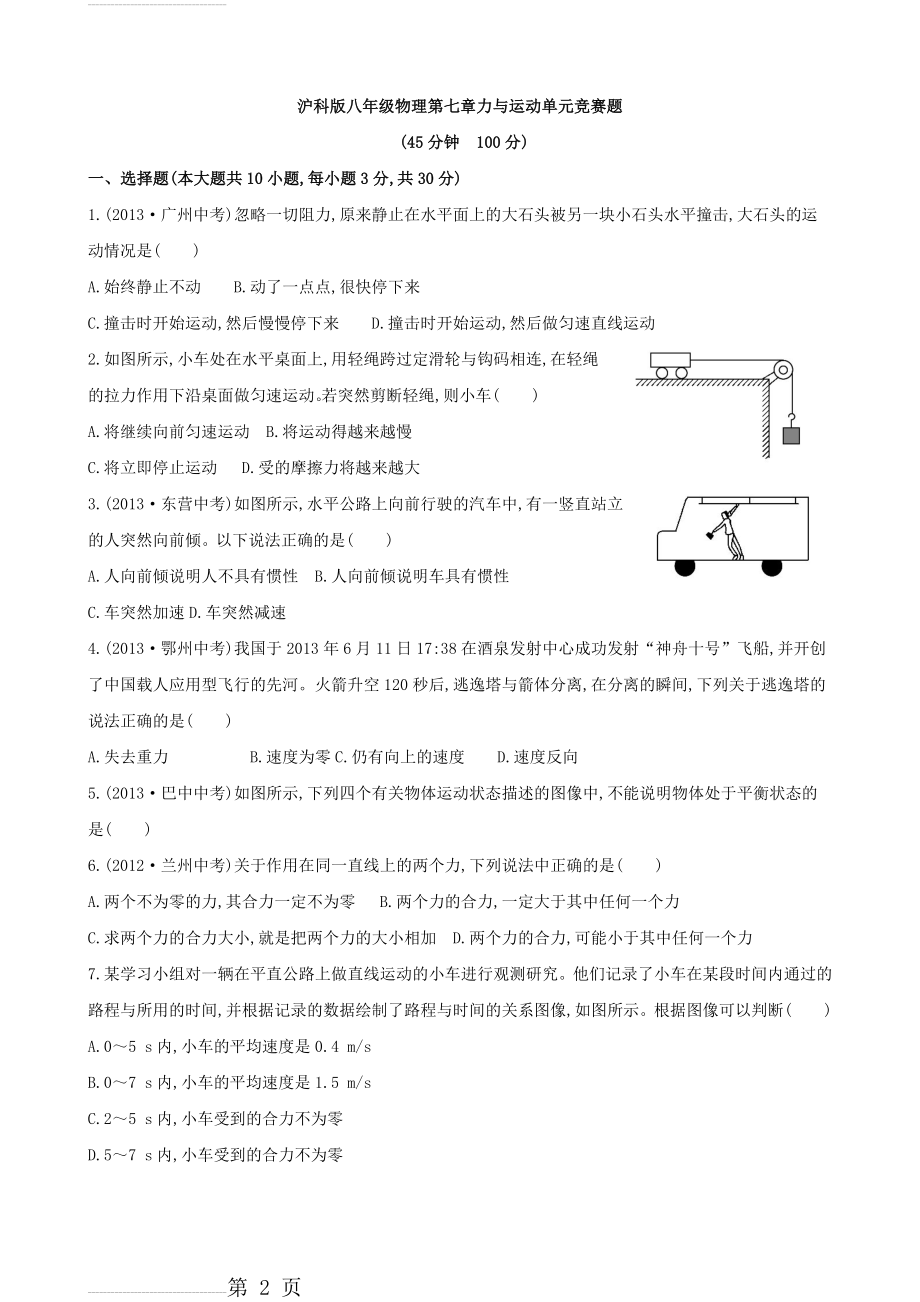 沪科版八年级物理第七章力与运动单元竞赛题(7页).doc_第2页