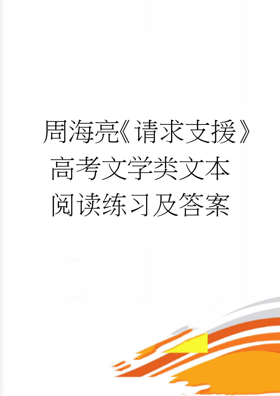 周海亮《请求支援》高考文学类文本阅读练习及答案(3页).doc_第1页