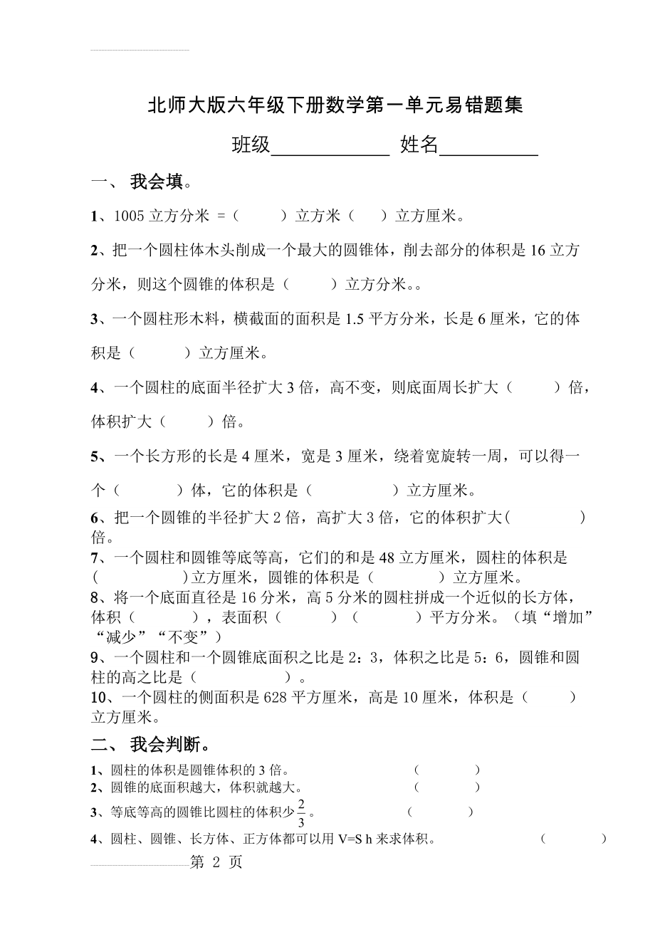 北师大版六年级下册数学第一单元易错题集(3页).doc_第2页