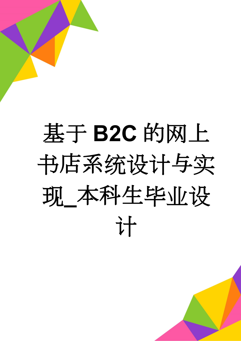 基于B2C的网上书店系统设计与实现_本科生毕业设计(29页).doc_第1页