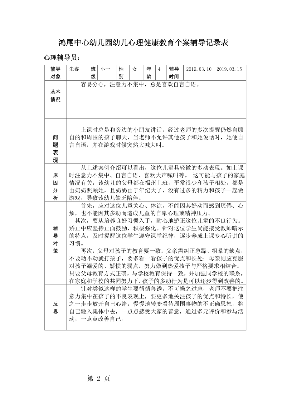 小班心理健康教育个案辅导记录表(2页).doc_第2页