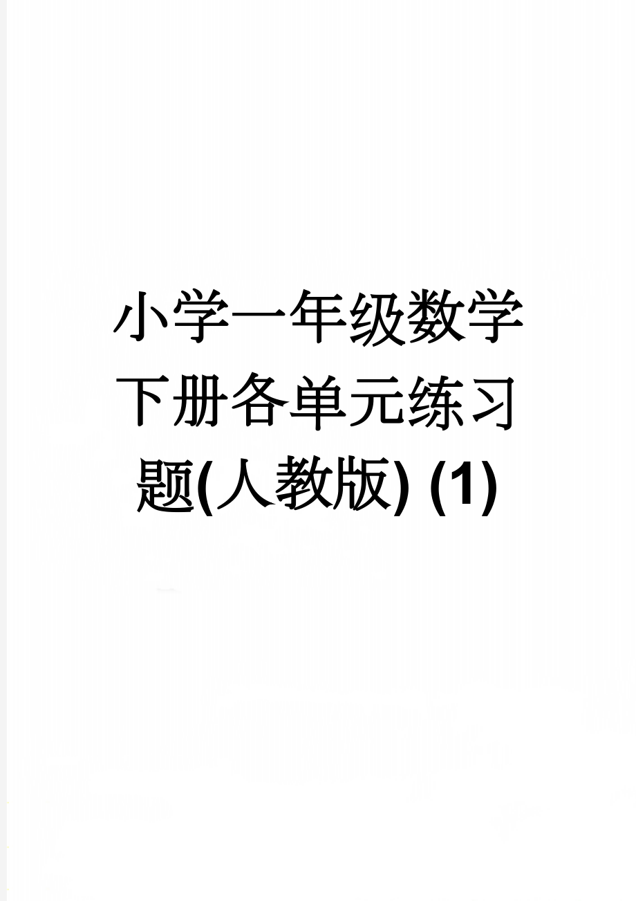 小学一年级数学下册各单元练习题(人教版) (1)(14页).doc_第1页