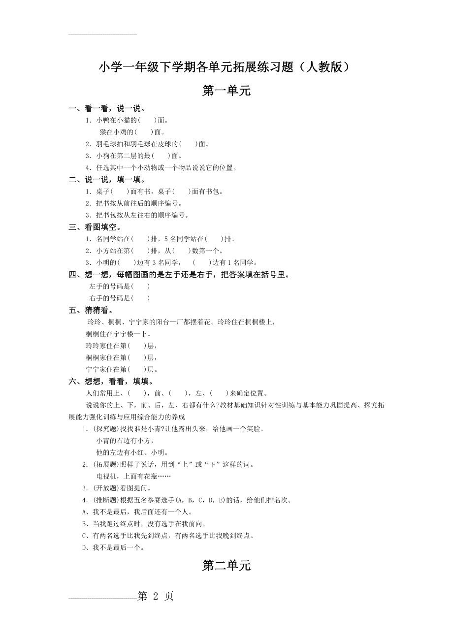 小学一年级数学下册各单元练习题(人教版) (1)(14页).doc_第2页