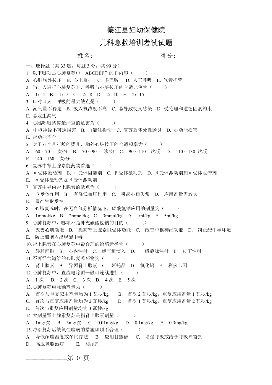 小儿急救考试题(9页).doc_第2页