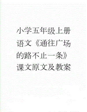 小学五年级上册语文《通往广场的路不止一条》课文原文及教案(11页).doc