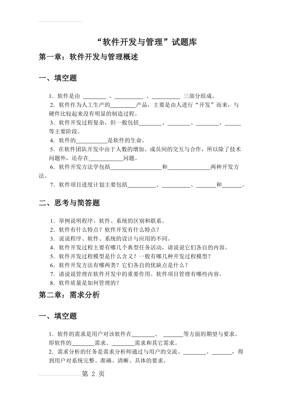 软件工程试题库(6页).doc_第2页