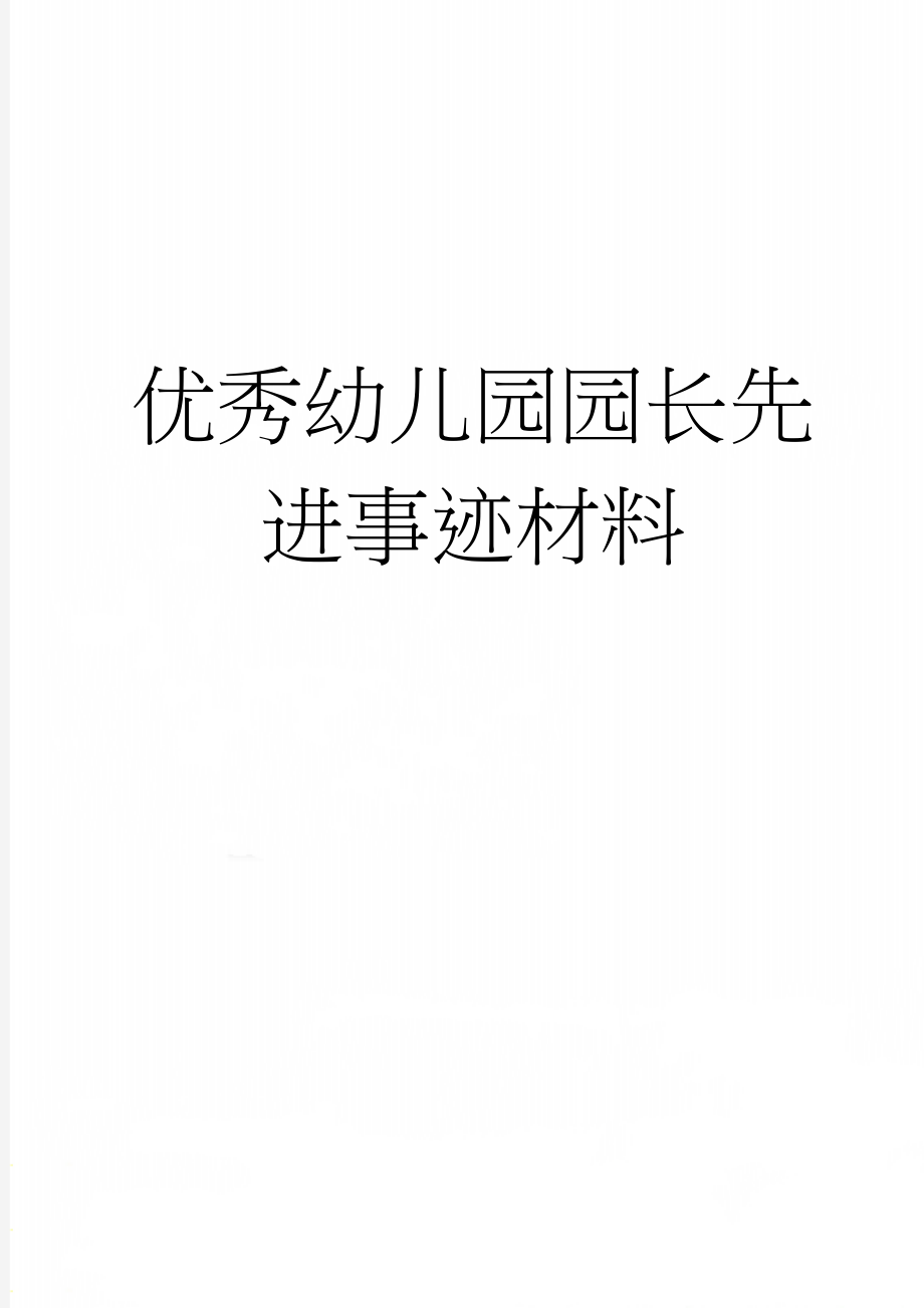 优秀幼儿园园长先进事迹材料(6页).doc_第1页