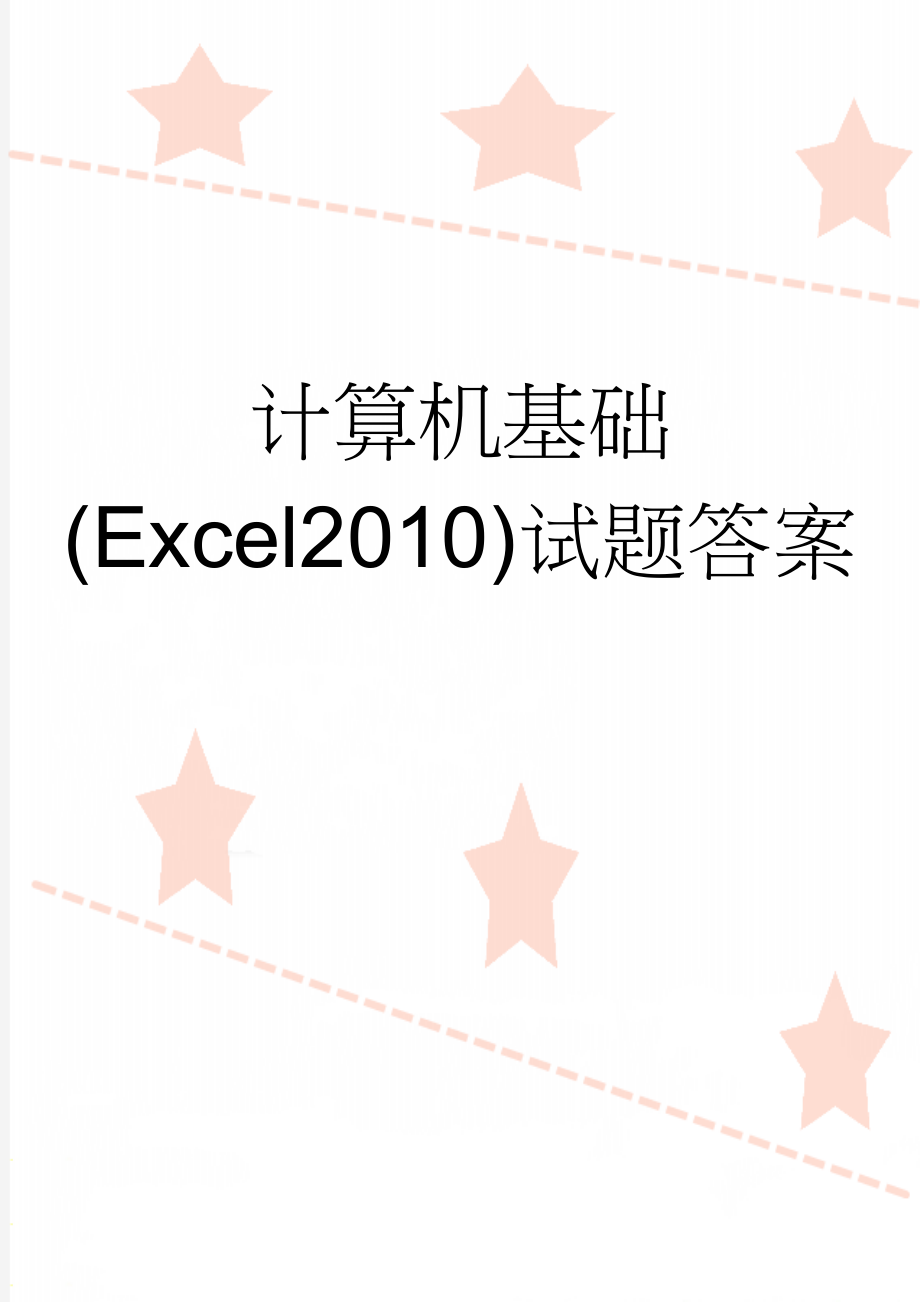 计算机基础(Excel2010)试题答案(7页).doc_第1页