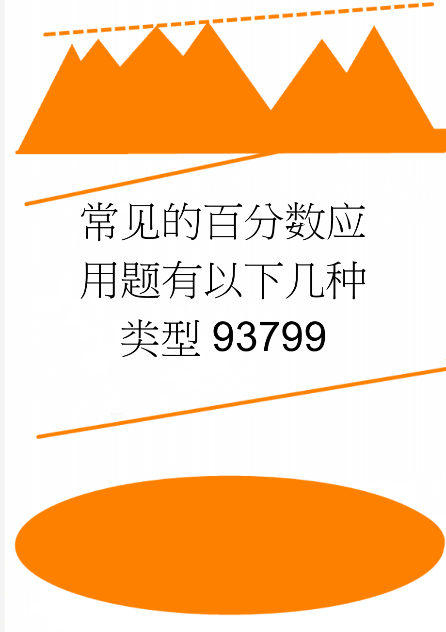 常见的百分数应用题有以下几种类型93799(2页).doc_第1页