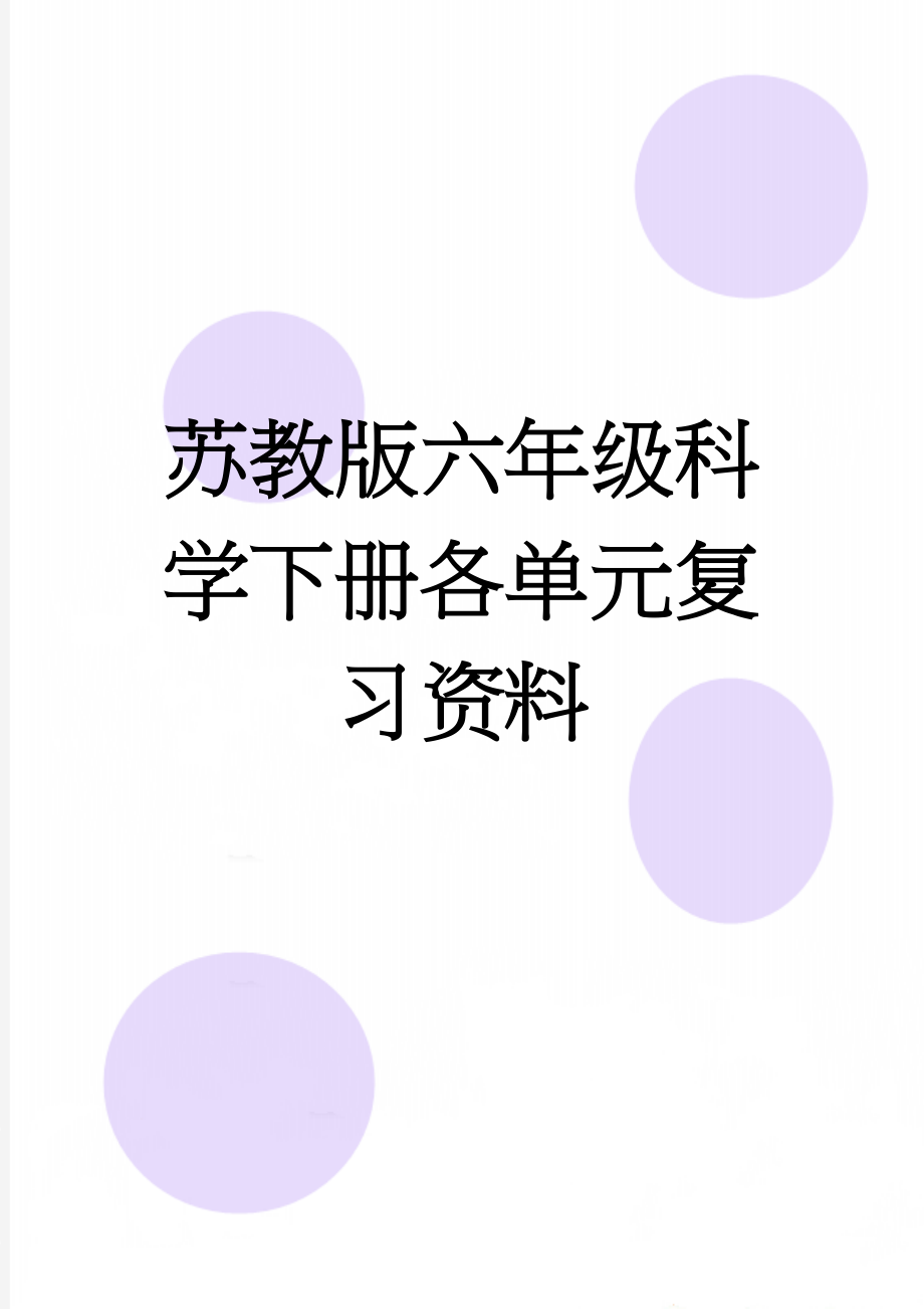 苏教版六年级科学下册各单元复习资料(21页).doc_第1页